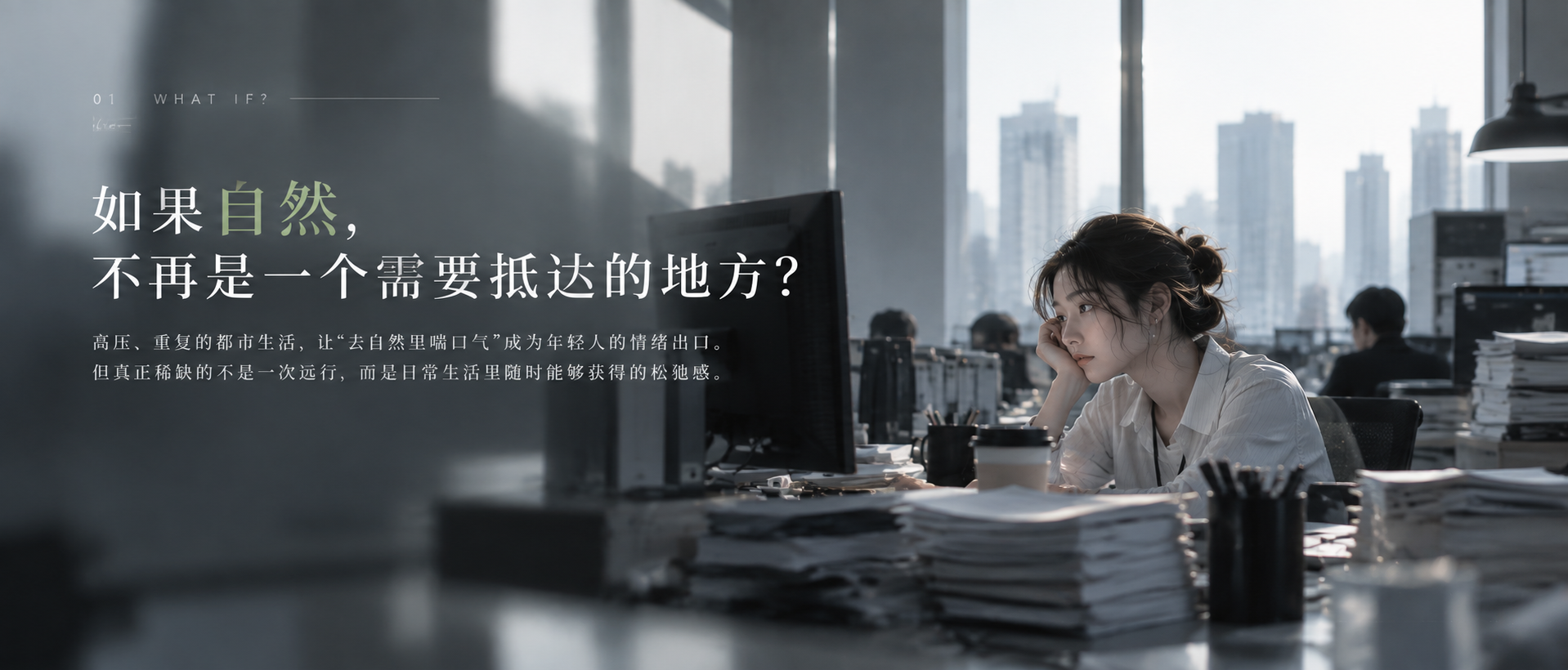 冷灰色办公室中的瞬吸入林概念画面