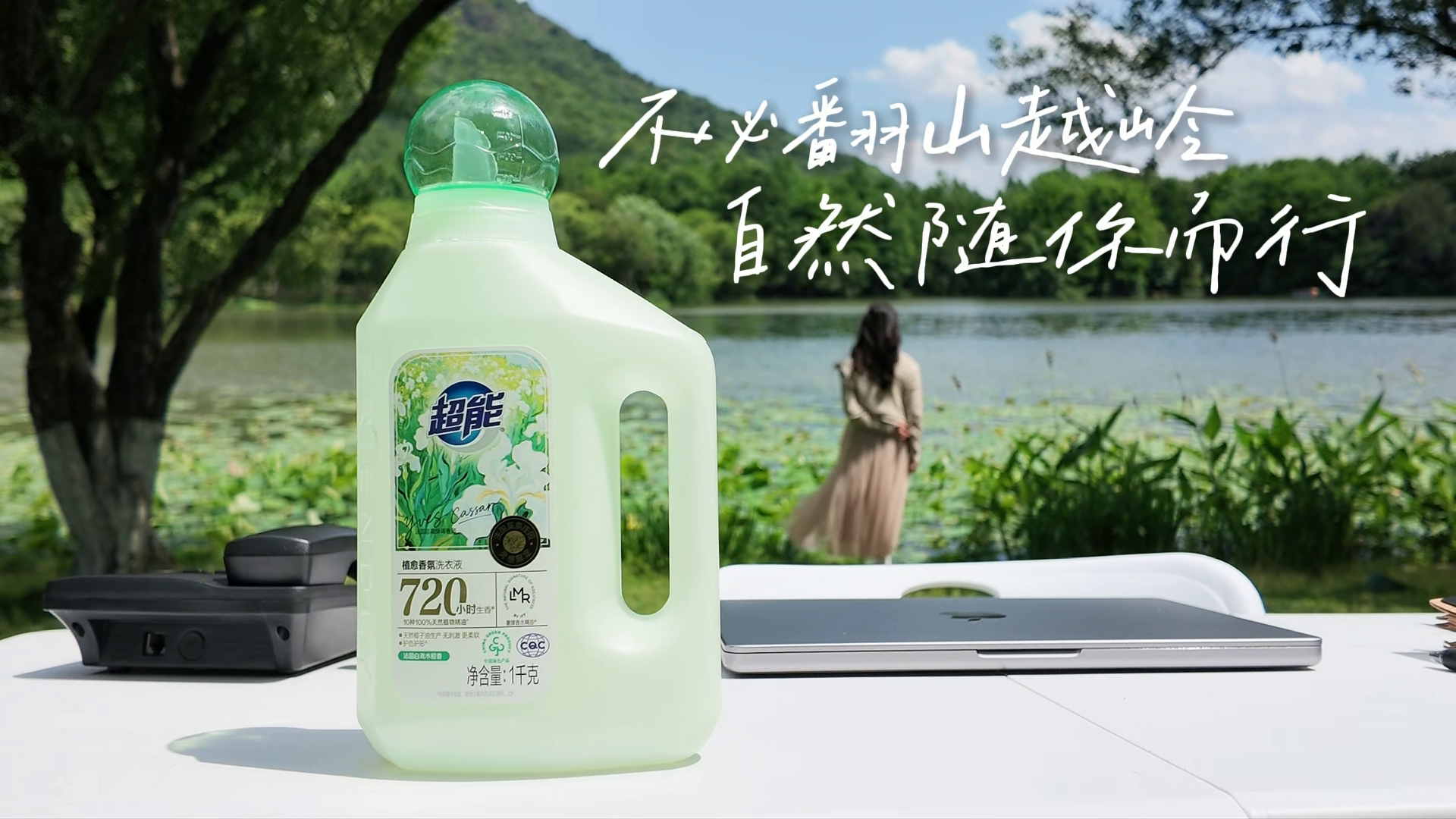 影片收尾：超能植愈香氛产品与自然场景