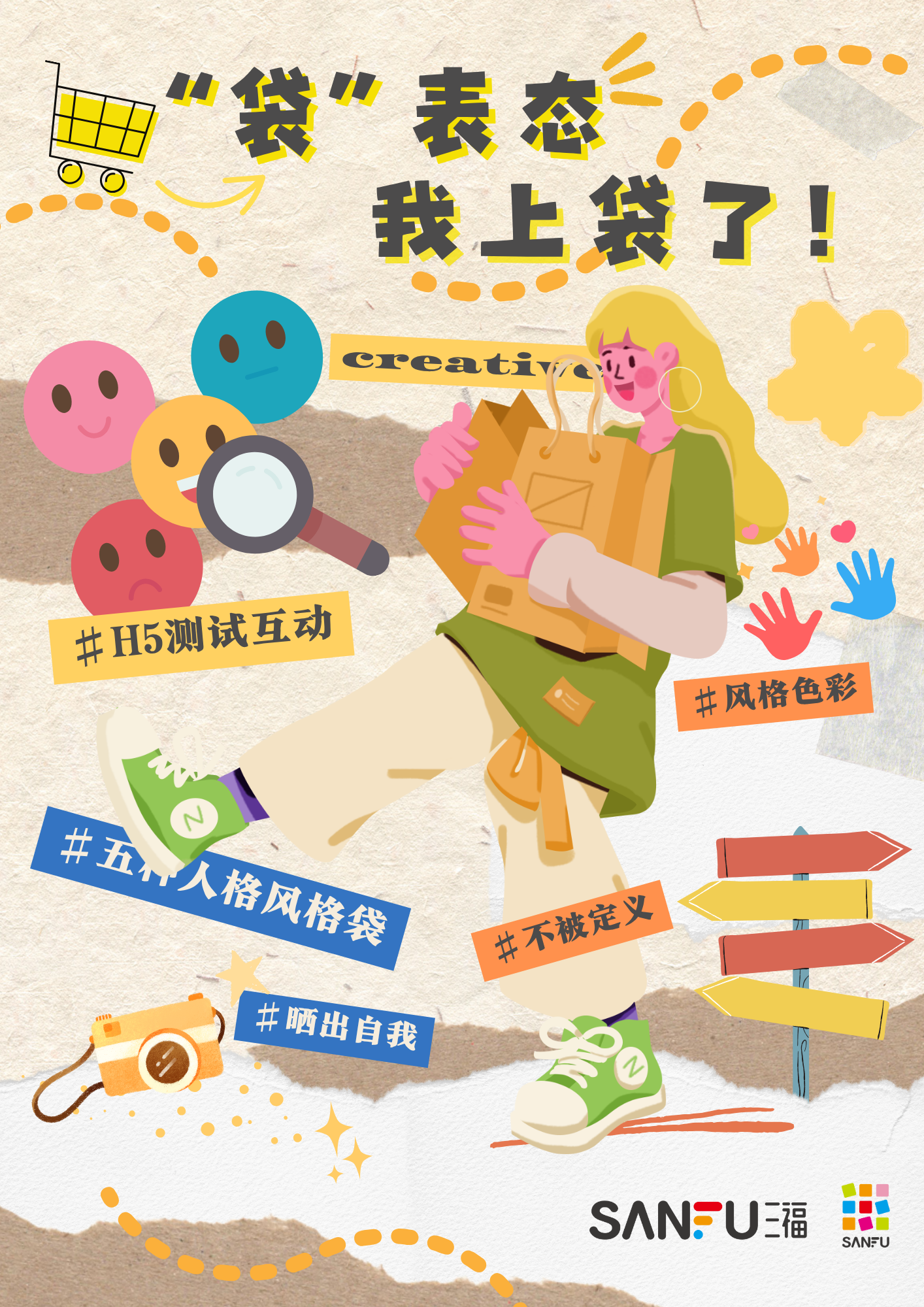 SANFU 风格袋海报：袋表态