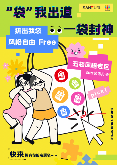 SANFU 风格袋海报：袋我出道