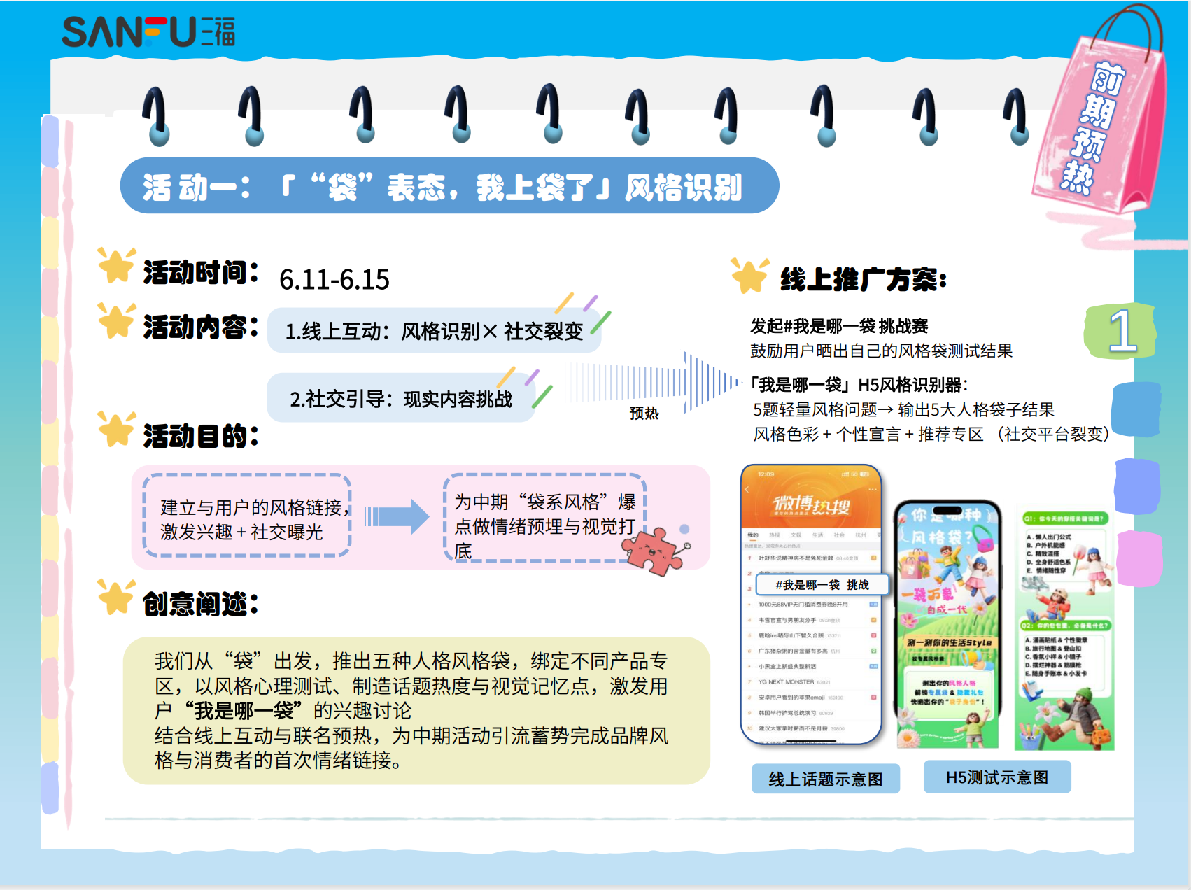 活动一：风格识别，线上互动与推广方案