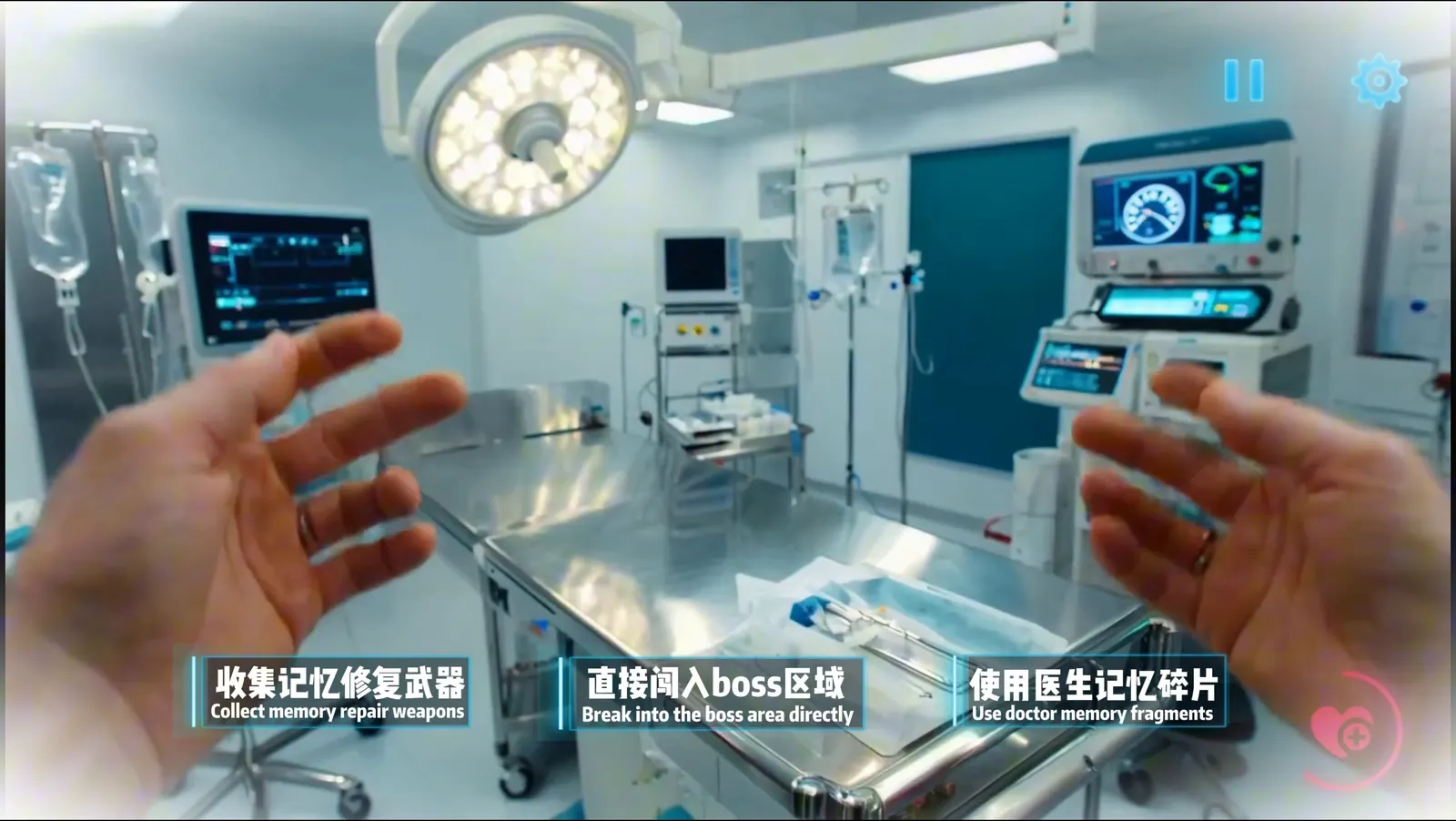 医院场景里的第一人称游戏选择
