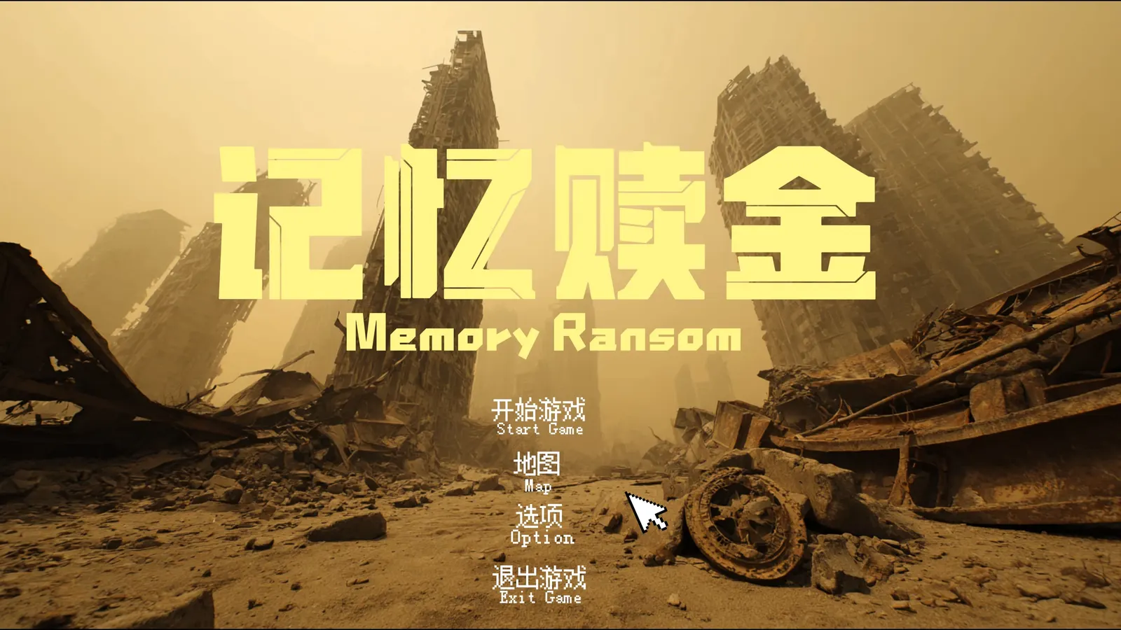《记忆赎金》游戏主菜单