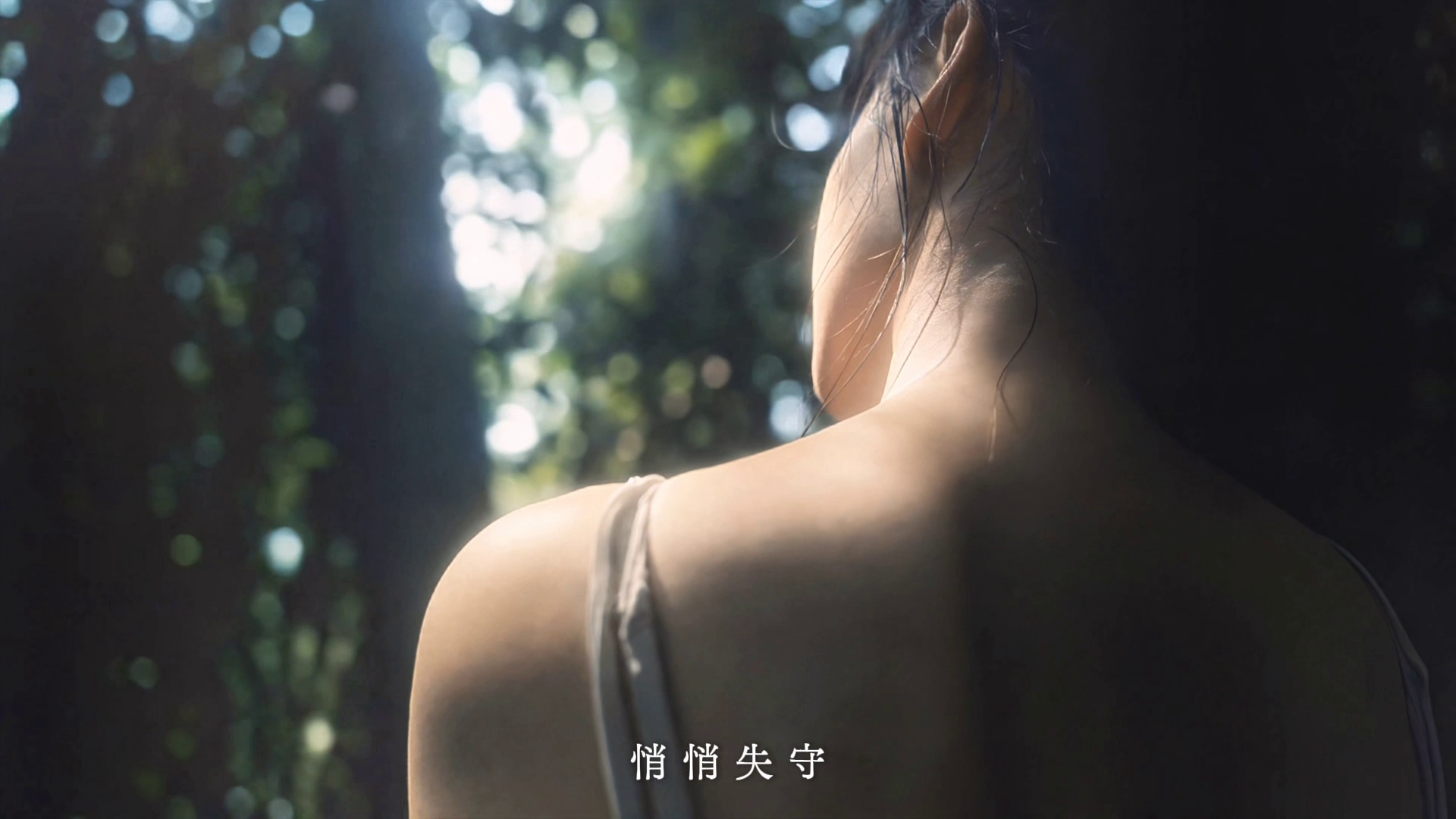 广告补充画面:悄悄失守