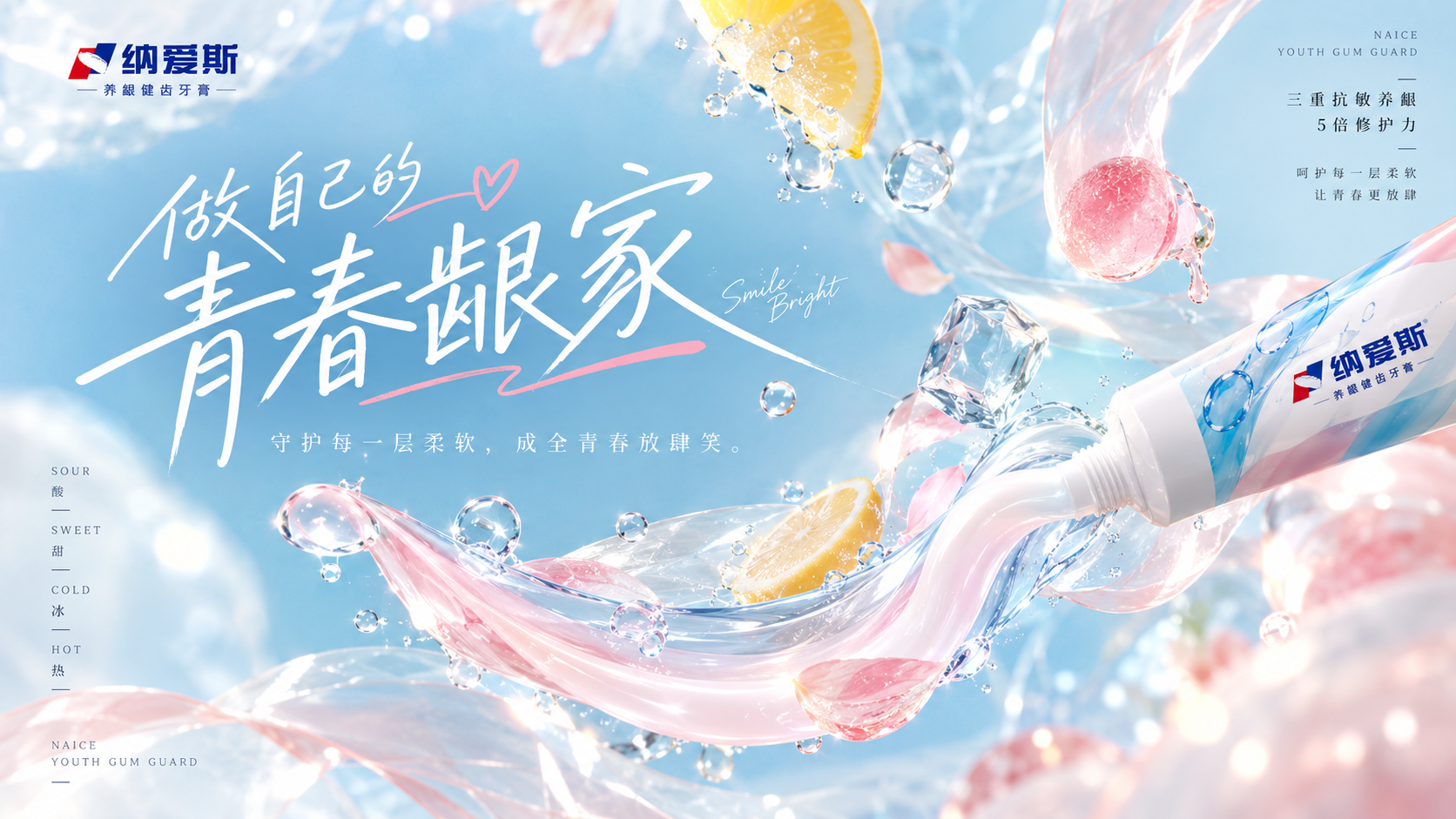 纳爱斯青春龈家视觉创作
